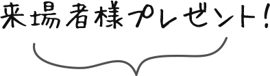 来場者様プレゼント！