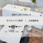 【イベント】土地を探している方必見!土地の相談会開催。12月19日(木)~26日(木)◆福島市◆モデルハウスもご見学いただけます。
