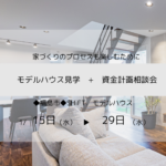 【イベント】大切なお金の話。まずは一番の心配事。資金計画相談会 開催。2025年1月15日(水)~29日(水)◆福島市◆モデルハウスもご見学いただけます。