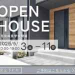 【OPEN　HOUSE】5月3日から開催中の完成見学会は、11日(日）まで開催中です！お施主様も大満足のとても魅力的なお宅です。是非この機会にお越しください。